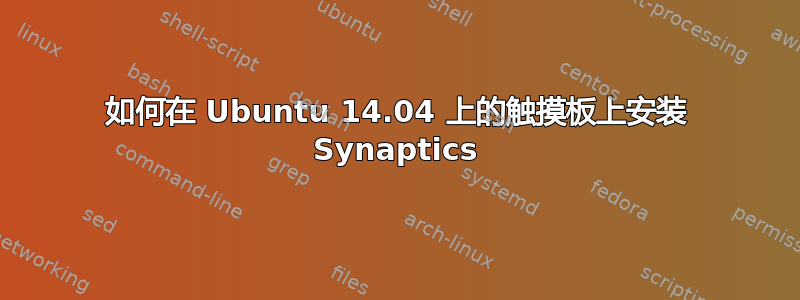 如何在 Ubuntu 14.04 上的触摸板上安装 Synaptics