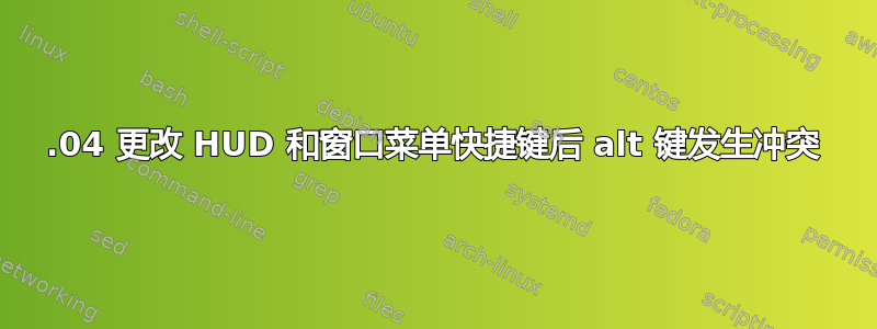 14.04 更改 HUD 和窗口菜单快捷键后 alt 键发生冲突