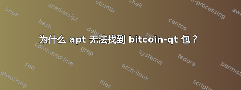 为什么 apt 无法找到 bitcoin-qt 包？