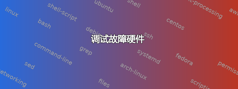 调试故障硬件