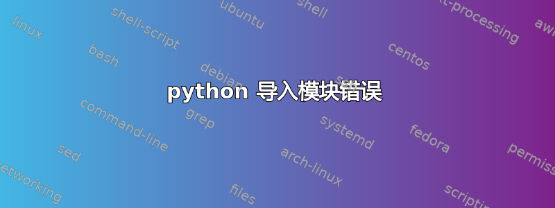 python 导入模块错误