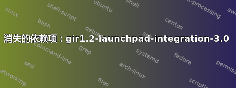 消失的依赖项：gir1.2-launchpad-integration-3.0