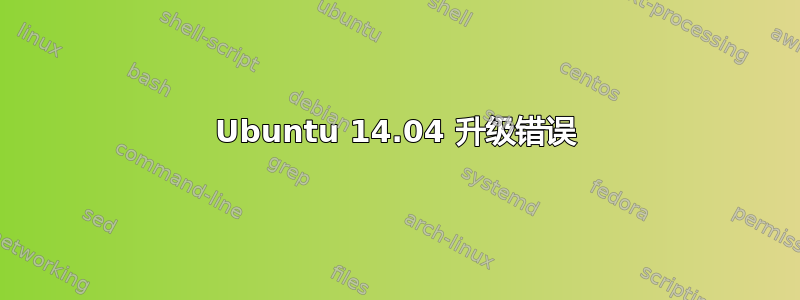 Ubuntu 14.04 升级错误