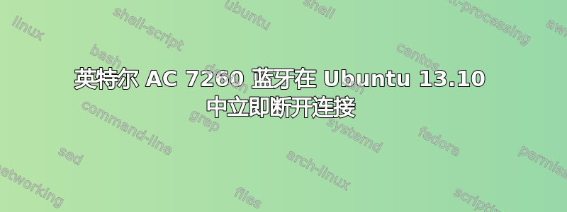 英特尔 AC 7260 蓝牙在 Ubuntu 13.10 中立即断开连接