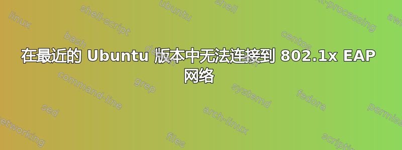 在最近的 Ubuntu 版本中无法连接到 802.1x EAP 网络