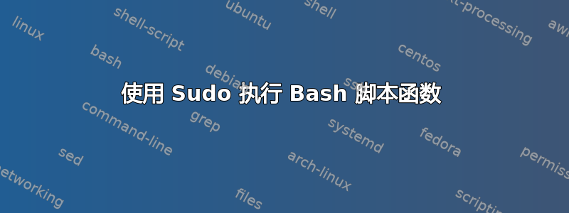 使用 Sudo 执行 Bash 脚本函数