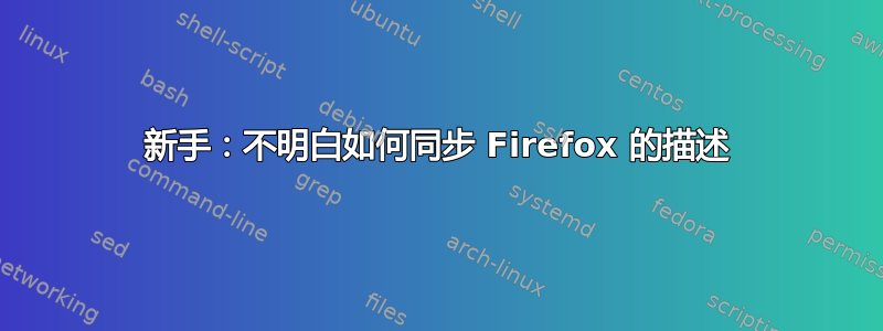 新手：不明白如何同步 Firefox 的描述