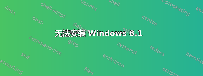 无法安装 Windows 8.1 