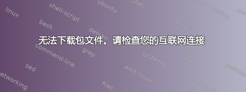 无法下载包文件。请检查您的互联网连接