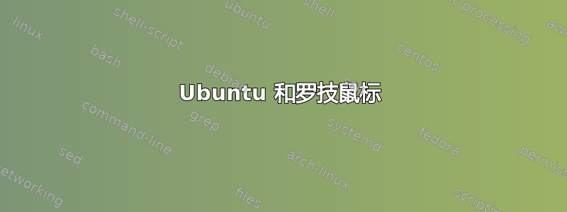 Ubuntu 和罗技鼠标