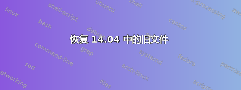 恢复 14.04 中的旧文件