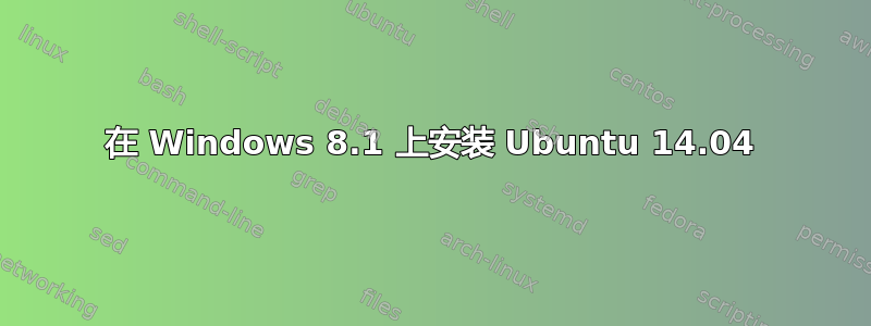 在 Windows 8.1 上安装 Ubuntu 14.04