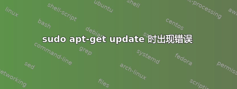 sudo apt-get update 时出现错误