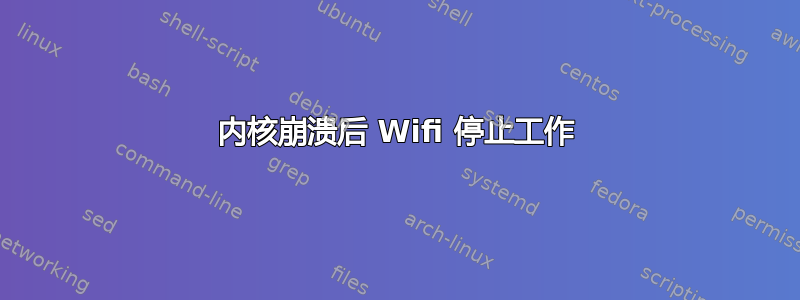 内核崩溃后 Wifi 停止工作