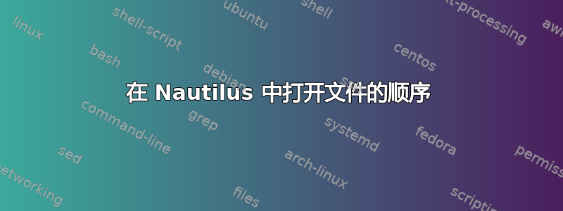 在 Nautilus 中打开文件的顺序