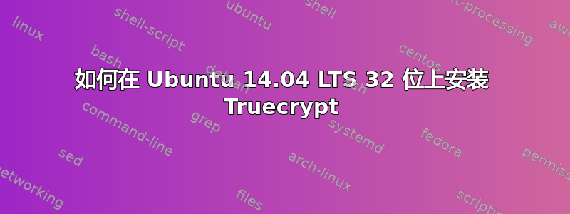 如何在 Ubuntu 14.04 LTS 32 位上安装 Truecrypt