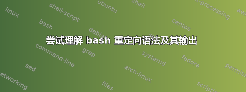 尝试理解 bash 重定向语法及其输出