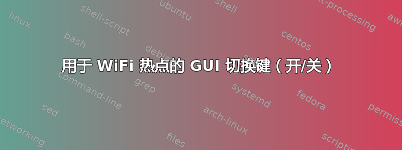 用于 WiFi 热点的 GUI 切换键（开/关）