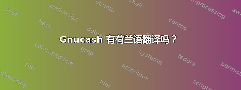 Gnucash 有荷兰语翻译吗？