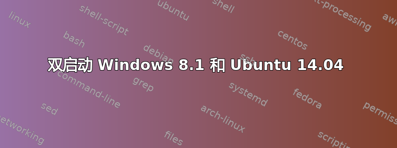 双启动 Windows 8.1 和 Ubuntu 14.04