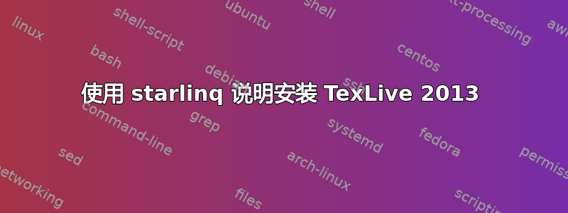 使用 starlinq 说明安装 TexLive 2013