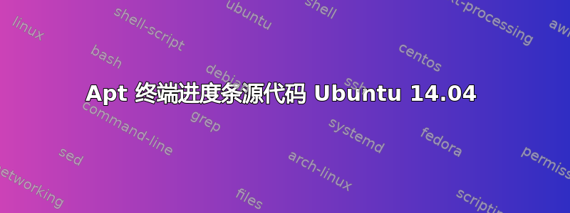 Apt 终端进度条源代码 Ubuntu 14.04