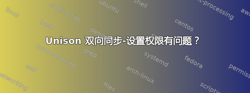 Unison 双向同步-设置权限有问题？