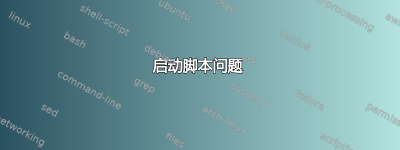 启动脚本问题