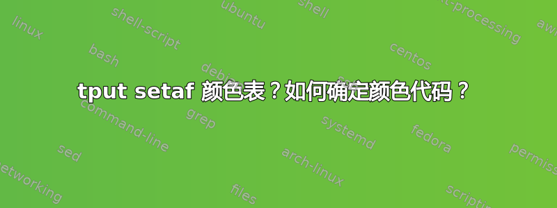 tput setaf 颜色表？如何确定颜色代码？