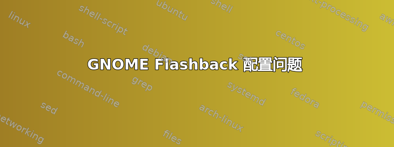 GNOME Flashback 配置问题