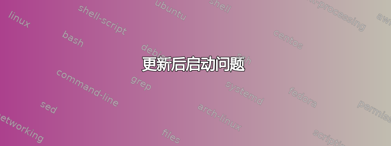 更新后启动问题