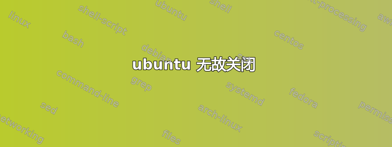 ubuntu 无故关闭