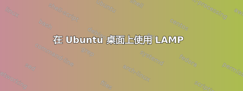 在 Ubuntu 桌面上使用 LAMP 