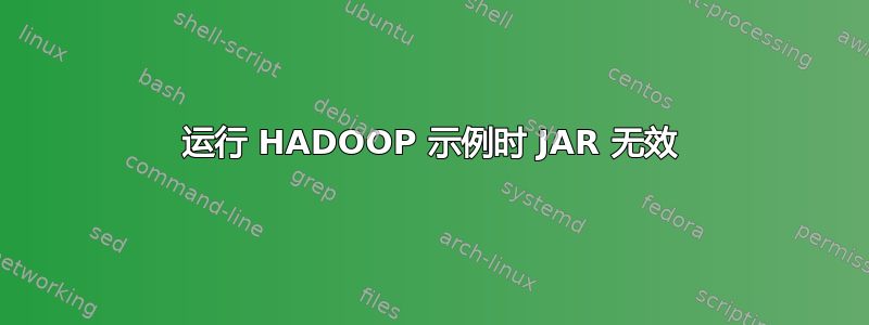 运行 HADOOP 示例时 JAR 无效