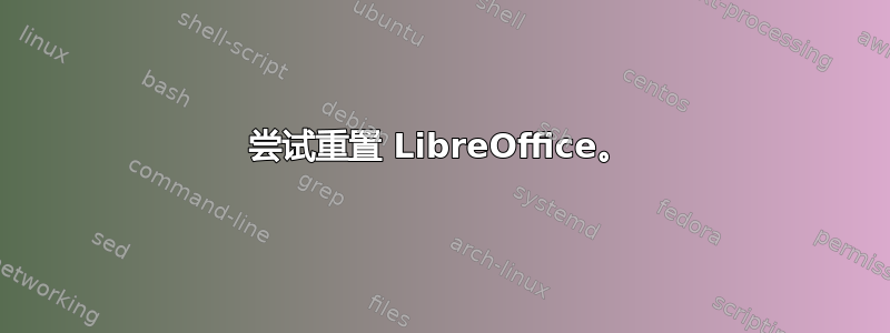 尝试重置 LibreOffice。