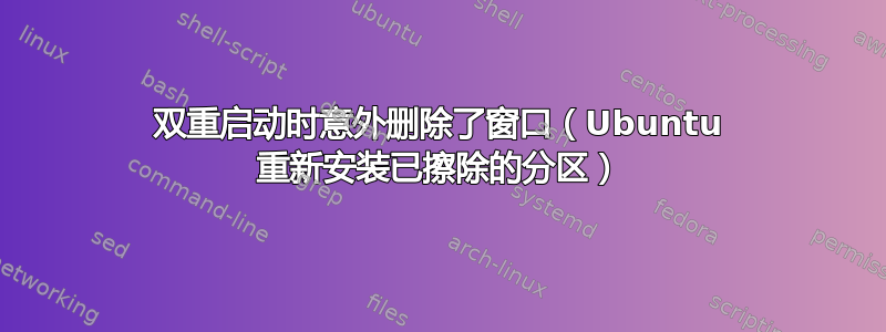 双重启动时意外删除了窗口（Ubuntu 重新安装已擦除的分区）