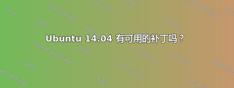 Ubuntu 14.04 有可用的补丁吗？