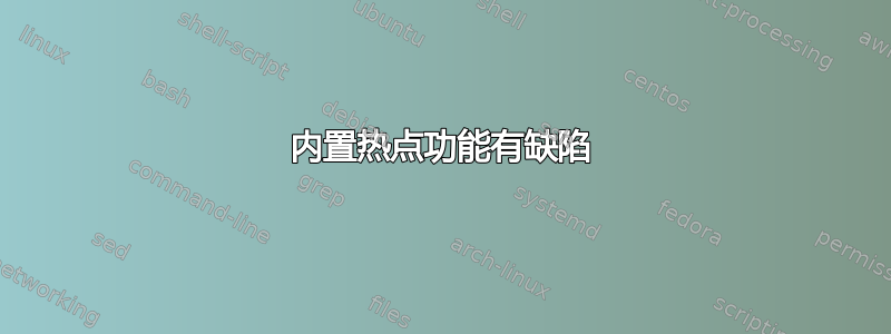 内置热点功能有缺陷