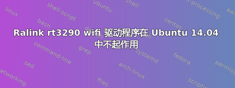 Ralink rt3290 wifi 驱动程序在 Ubuntu 14.04 中不起作用