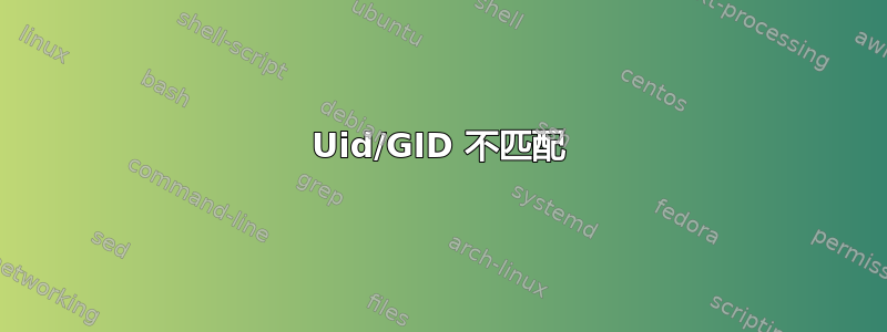 Uid/GID 不匹配