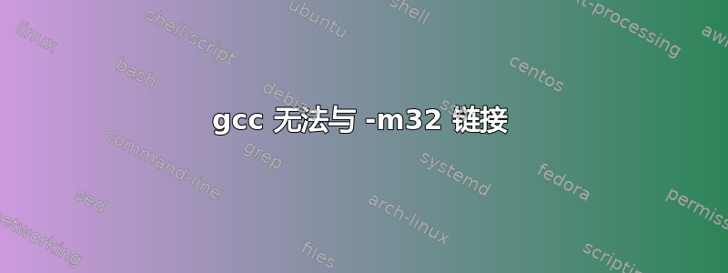 gcc 无法与 -m32 链接