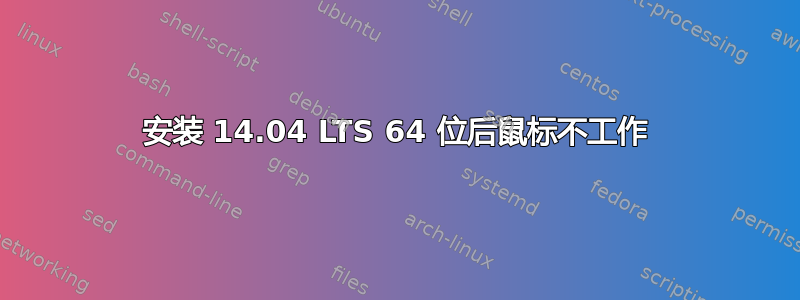 安装 14.04 LTS 64 位后鼠标不工作