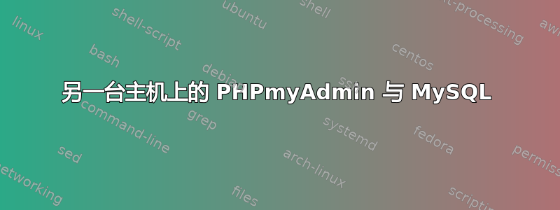 另一台主机上的 PHPmyAdmin 与 MySQL