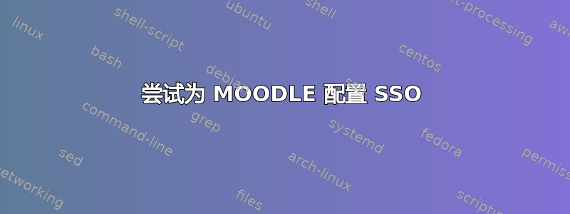 尝试为 MOODLE 配置 SSO