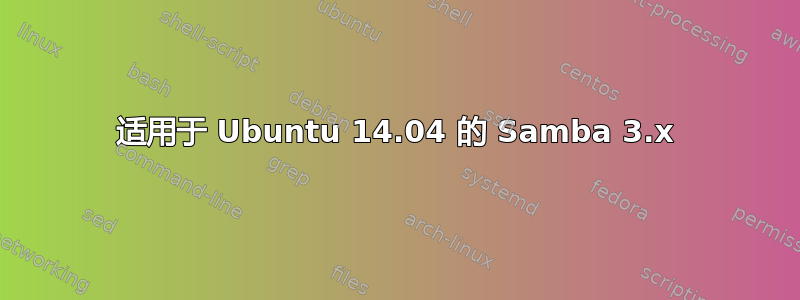 适用于 Ubuntu 14.04 的 Samba 3.x