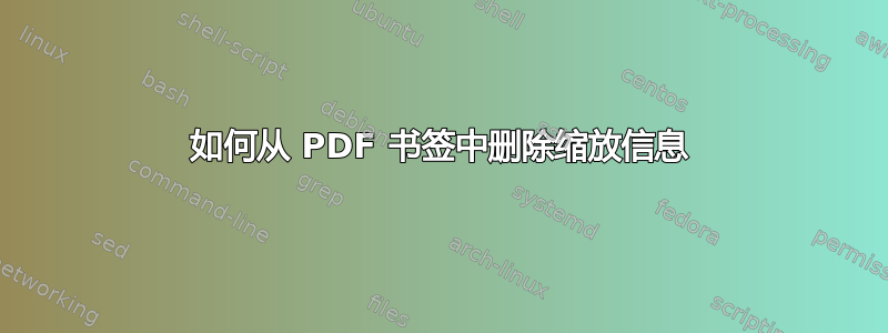 如何从 PDF 书签中删除缩放信息