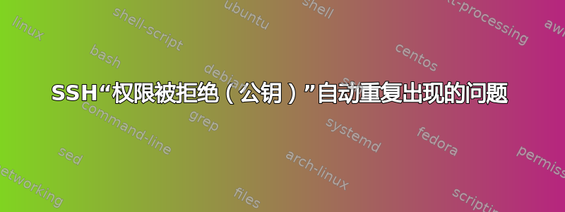 SSH“权限被拒绝（公钥）”自动重复出现的问题