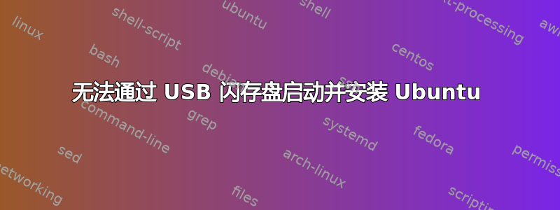 无法通过 USB 闪存盘启动并安装 Ubuntu