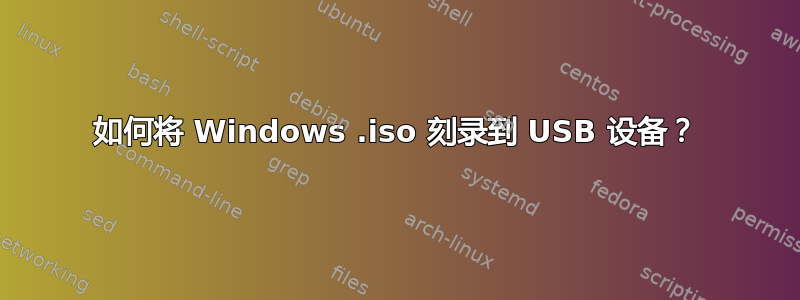 如何将 Windows .iso 刻录到 USB 设备？