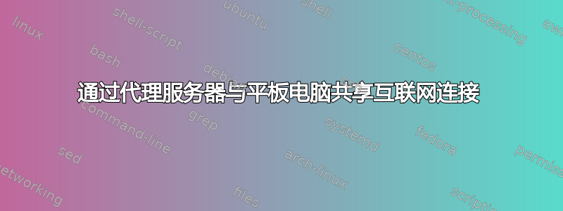 通过代理服务器与平板电脑共享互联网连接